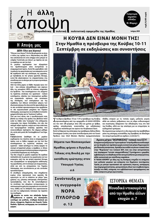 Κυκλοφόρησε "Η ΑΛΛΗ ΑΠΟΨΗ" (Νο 658)