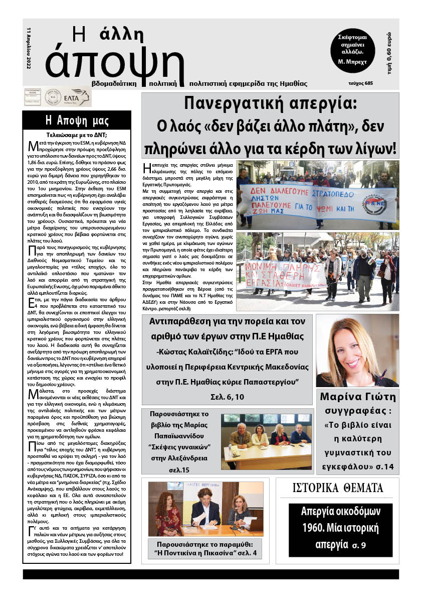 Κυκλοφόρησε "Η ΑΛΛΗ ΑΠΟΨΗ" (Νο 685)