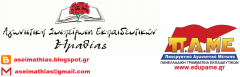 ΕΔΩ ΚΑΙ ΤΩΡΑ ΤΟ ΥΠΟΥΡΓΕΙΟ ΝΑ ΜΕΡΙΜΝΗΣΕΙ ΝΑ ΔΙΟΡΘΩΘΟΥΝ ΤΑ ΛΑΘΗ ΠΟΥ ΕΧΟΥΝ ΓΙΝΕΙ ΣΤΗΝ ΚΑΤΑΧΩΡΗΣΗ ΤΩΝ ΣΤΟΙΧΕΙΩΝ ΣΤΟΝ ΟΠΣΥΔ!