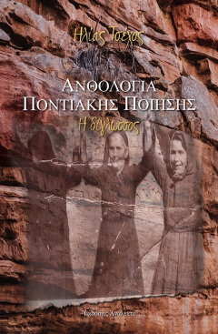 ΗΛΙΑΣ ΤΣΕΧΟΣ ''ΑΝΘΟΛΟΓΙΑ ΠΟΝΤΙΑΚΗΣ ΠΟΙΗΣΗΣ / Η ΔΙΓΛΩΣΣΟΣ'' , ΑΝΑΛΕΚΤΟ 2021, ΝΑΟΥΣΑ