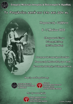 «Το Ρουμλούκι κατά τον 19ο και 20ο αι.» Ημερίδα Τοπικής Ιστορίας