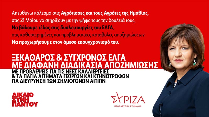 Φρ. Καρασαρλίδου: Οι αλλαγές στον ΕΛΓΑ δε μπορεί να παραπέμπονται διαρκώς στις καλένδες. Εκσυγχρονισμός άμεσα