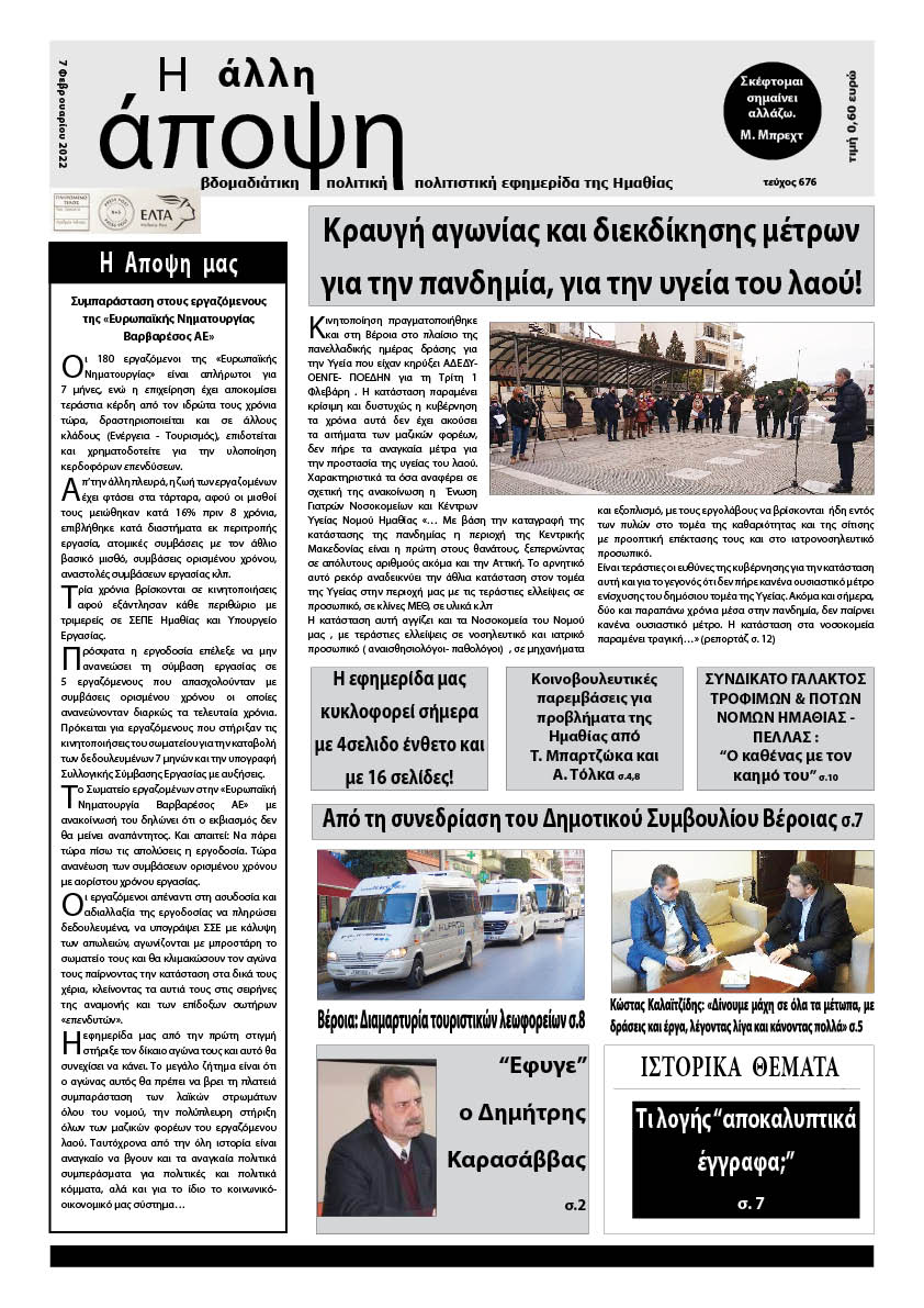 Κυκλοφόρησε "Η ΑΛΛΗ ΑΠΟΨΗ" (Νο 676)