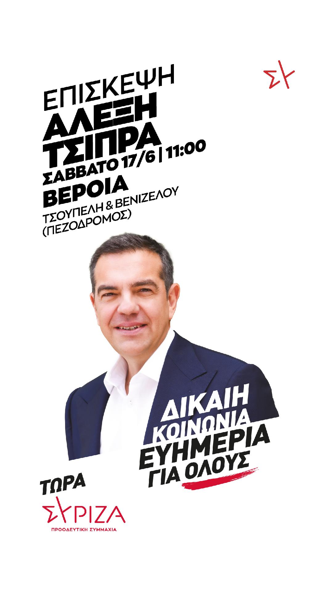 ΕΠΙΣΚΕΨΗ ΚΑΙ ΟΜΙΛΙΑ ΤΟΥ ΑΛΕΞΗ ΤΣΙΠΡΑ ΑΥΡΙΟ ΣΤΗ ΒΕΡΟΙΑ