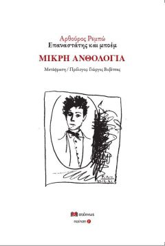 ΝΕΑ ΚΥΚΛΟΦΟΡΙΑ:  Αρθούρος Ρεμπώ  Επαναστάτης και μποέμ.  ΜΙΚΡΗ ΑΝΘΟΛΟΓΙΑ