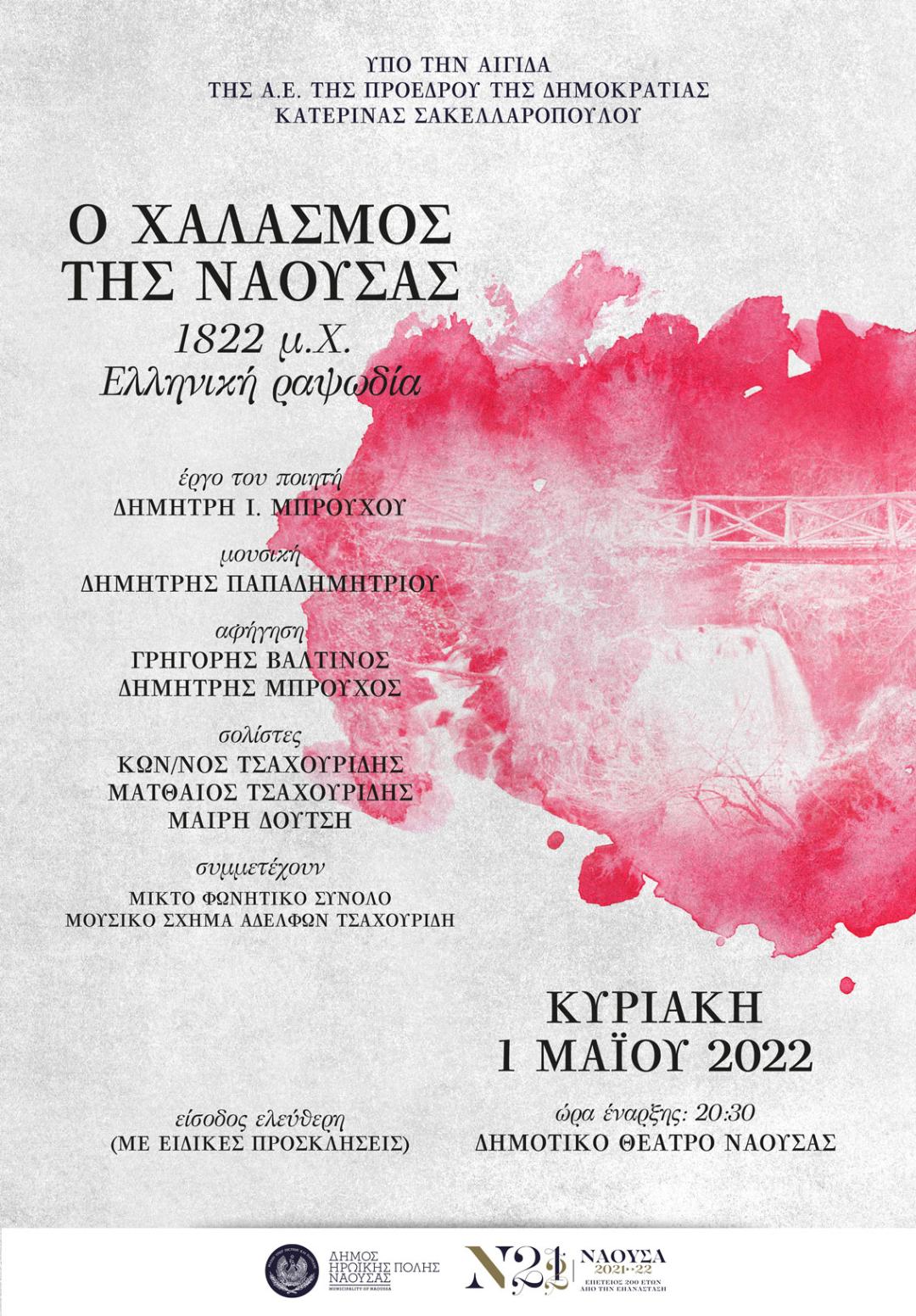 «Ο Χαλασμός της Νάουσας-1822 μ. Χ., Ελληνική ραψωδία»,  το κορυφαίο έργο του ποιητή Δημήτρη Ι. Μπρούχου (Κυριακή 1η Μαΐου, Δημοτικό Θέατρο Νάουσας)