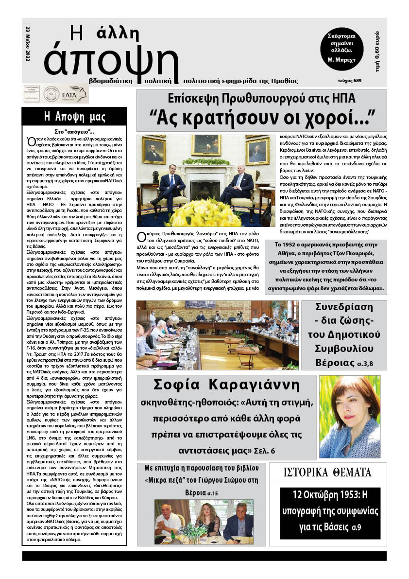 Κυκλοφόρησε "Η ΑΛΛΗ ΑΠΟΨΗ" (Νο 689)