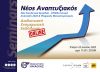 “Νέα επενδυτικά εργαλεία . Ελλάδα Ισχυρή Ανάπτυξη 2022 & Ψηφιακός Μετασχηματισμός”, παρουσιάζονται σε εκδήλωση του Επιμελητηρίου