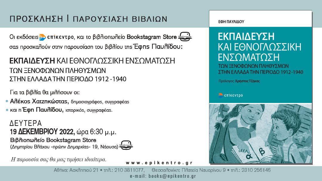 Το βιβλίο της Έφης Παυλίδου «Εκπαίδευση και εθνογλωσσική ενσωμάτωση των ξενόφωνων πληθυσμών στην Ελλάδα την περίοδο 1912 με 1940» παρουσιάζεται στη Νάουσα