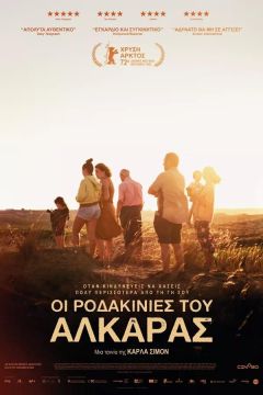 Προβολή της ταινίας “Οι Ροδακινιές του Αλκαράς” στο Βυζαντινό Μουσείο Βέροιας