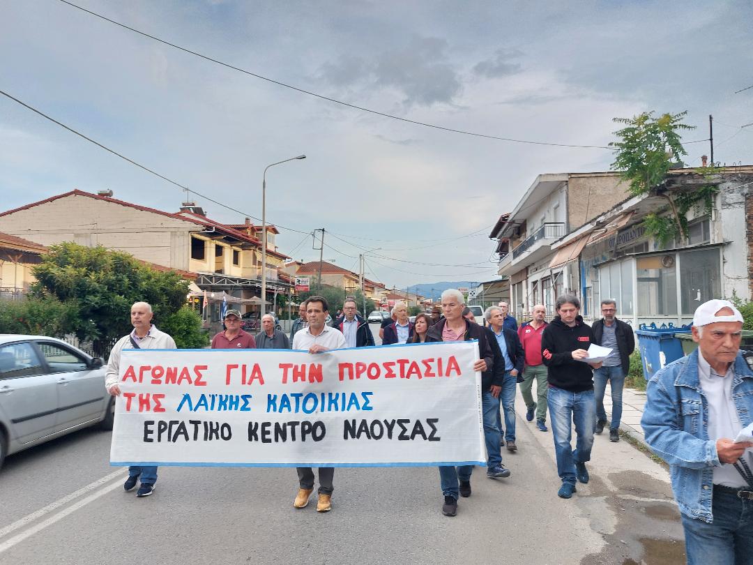 ΝΑΟΥΣΑ: Κινητοποίηση ενάντια στον πλειστηριασμό λαϊκής κατοικίας