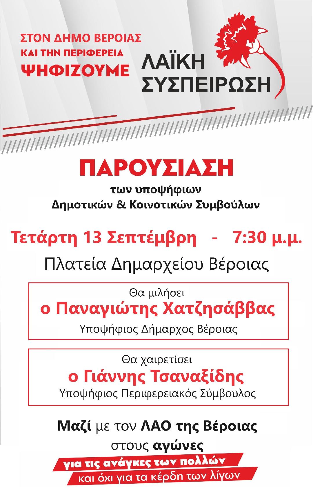 ΚΕΝΤΡΙΚΗ ΕΚΔΗΛΩΣΗ ΠΑΡΟΥΣΙΑΣΗΣ ΤΟΥ ΨΗΦΟΔΕΛΤΙΟΥ ΤΗΣ ΛΑΪΚΗΣ ΣΥΣΠΕΙΡΩΣΗΣ ΒΕΡΟΙΑΣ