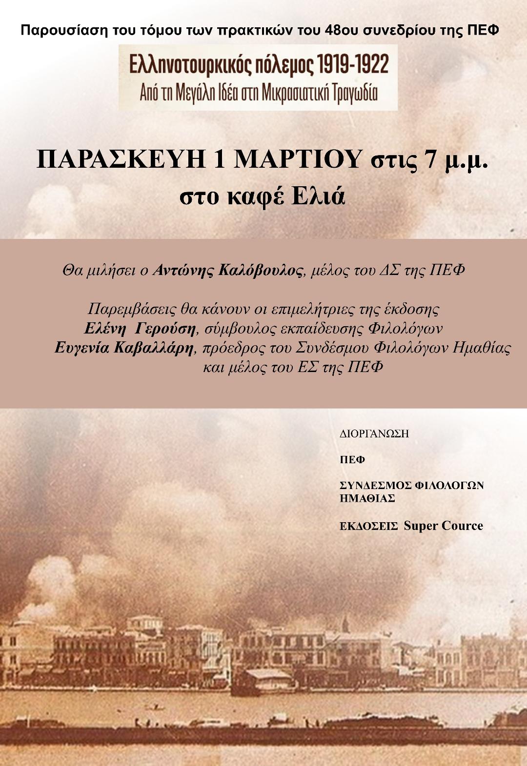 ΠΑΡΟΥΣΙΑΣΗ ΤΩΝ ΠΡΑΚΤΙΚΩΝ ΤΟΥ 48ου ΠΑΝΕΛΛΗΝΙΟΥ ΣΥΝΕΔΡΙΟΥ ΤΗΣ ΠΕΦ ΣΤΗ ΒΕΡΟΙΑ