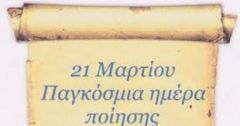 ΠΑΝΕΛΛΗΝΙΑ ΕΝΩΣΗ ΦΙΛΟΛΟΓΩΝ: ΠΑΓΚΟΣΜΙΑ ΗΜΕΡΑ ΠΟΙΗΣΗΣ