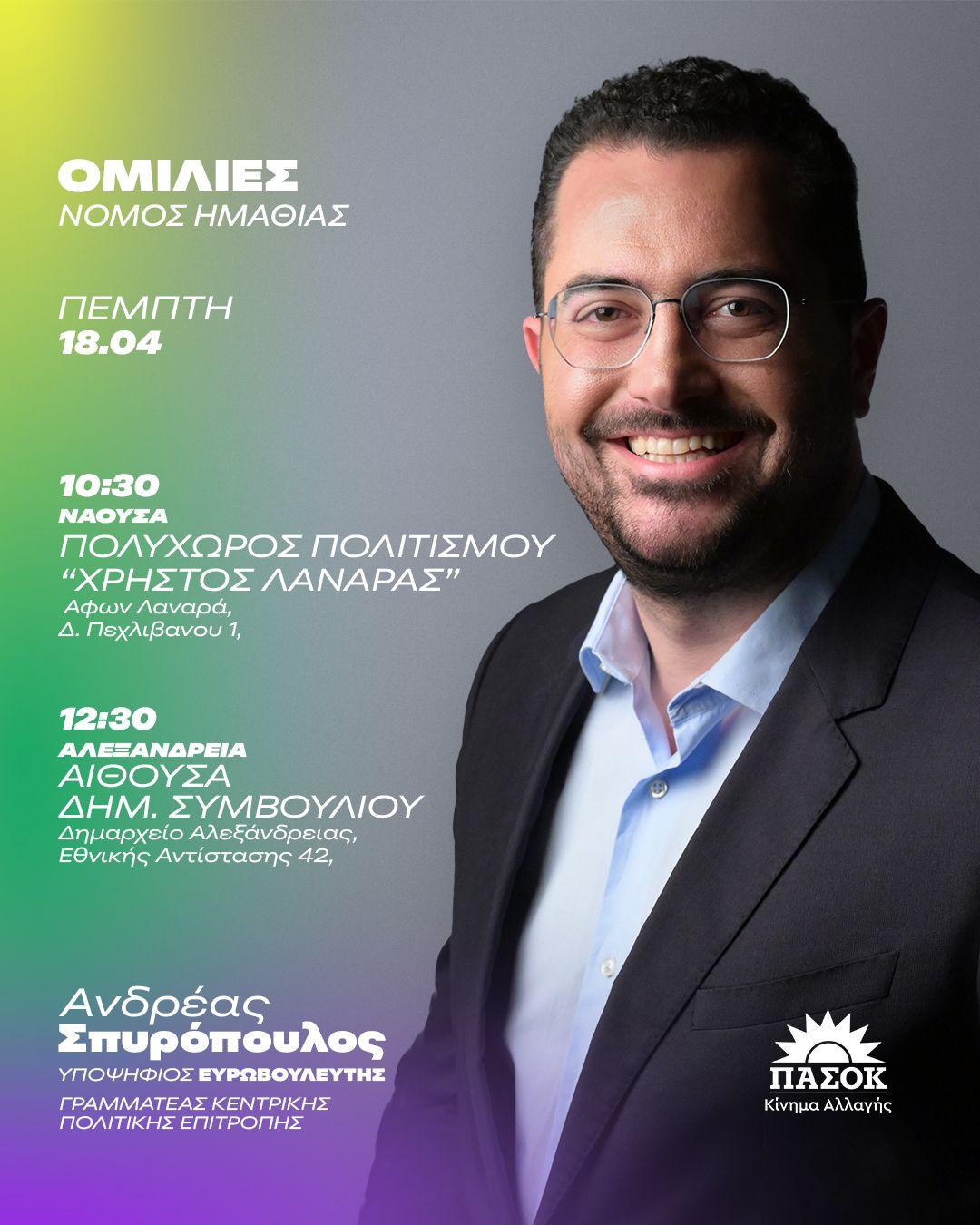 Ο ΑΝΔΡΕΑΣ ΣΠΥΡΟΠΟΥΛΟΣ ΤΟΥ ΠΑΣΟΚ ΗΜΑΘΙΑ