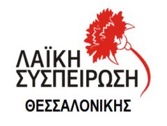 ΛΑΙΚΗ ΣΥΣΠΕΙΡΩΣΗ: ΓΙΑ ΤΟΝ ΑΠΟΛΟΓΙΣΜΟ  ΔΡΑΣΗΣ ΤΗΣ ΔΙΟΙΚΗΣΗΣ  ΠΚΜ 2021