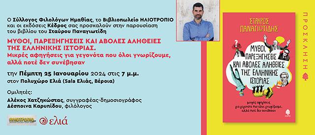 Μία ενδιαφέρουσα βιβλιοπαρουσίαση στη Βέροια