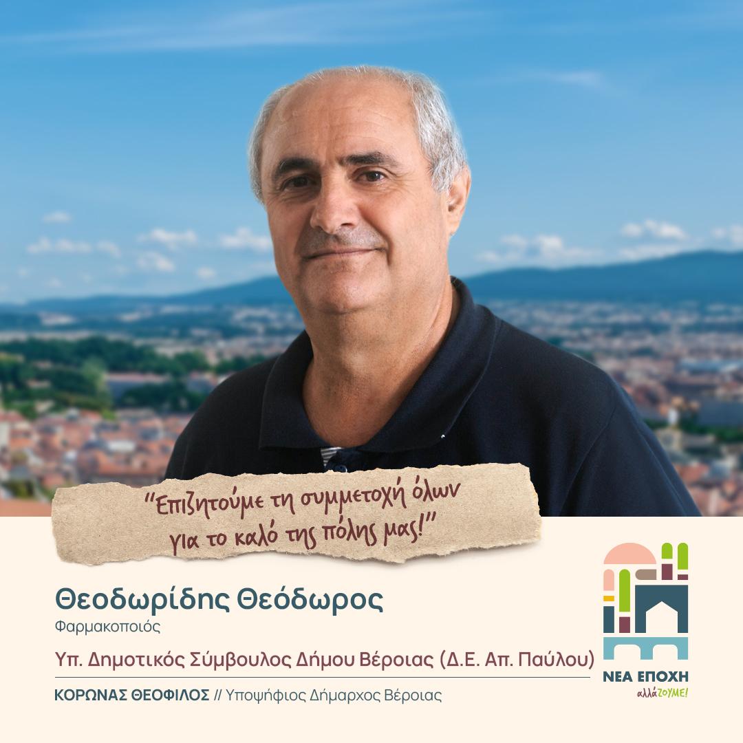 Θεοδωρίδης Θεόδωρος : Υπ. Δημοτικός Σύμβουλος Βέροιας (Δ.Ε. Απ. Παύλου)