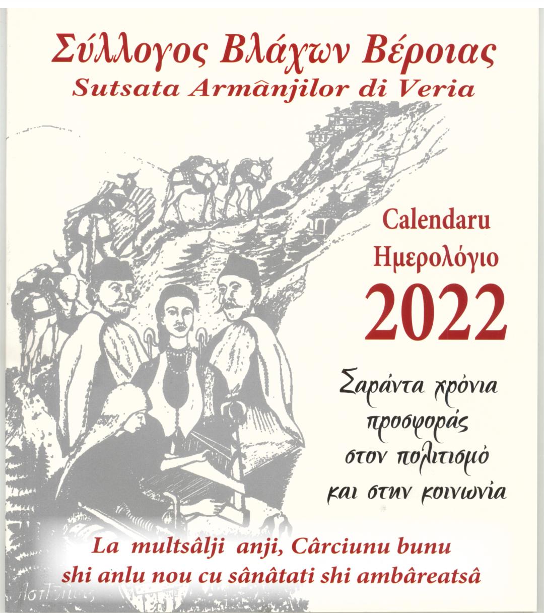 Κυκλοφόρησε το Ημερολόγιο  2022 του Συλλόγου Βλάχων Βέροιας