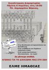 Ν.Τ ΑΔΕΔΥ: Κάλεσμα συμμετοχής στη συγκέντρωση της ΕΛΜΕ Ημαθίας την Πέμπτη 6/4/2023 στις 7 μ.μ. στην Πλατεία Δημαρχείου Βέροιας