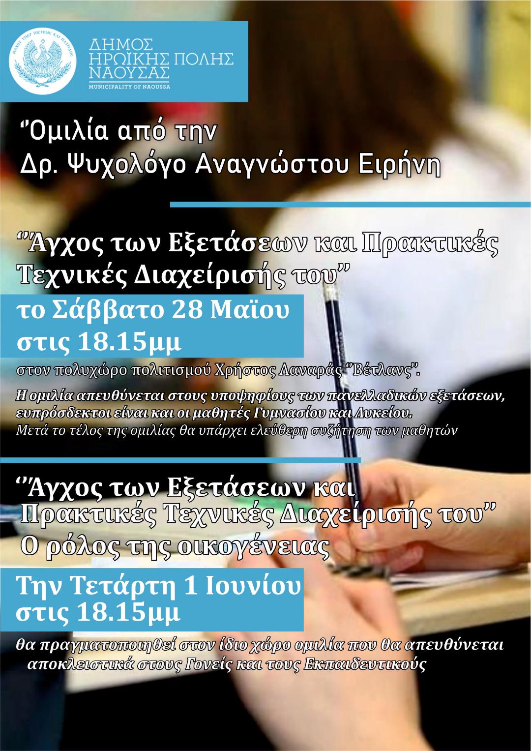Νάουσα: Δράσεις συμβουλευτικής υποστήριξης σε μαθητές και γονείς για την διαχείριση  του άγχους των εξετάσεων 