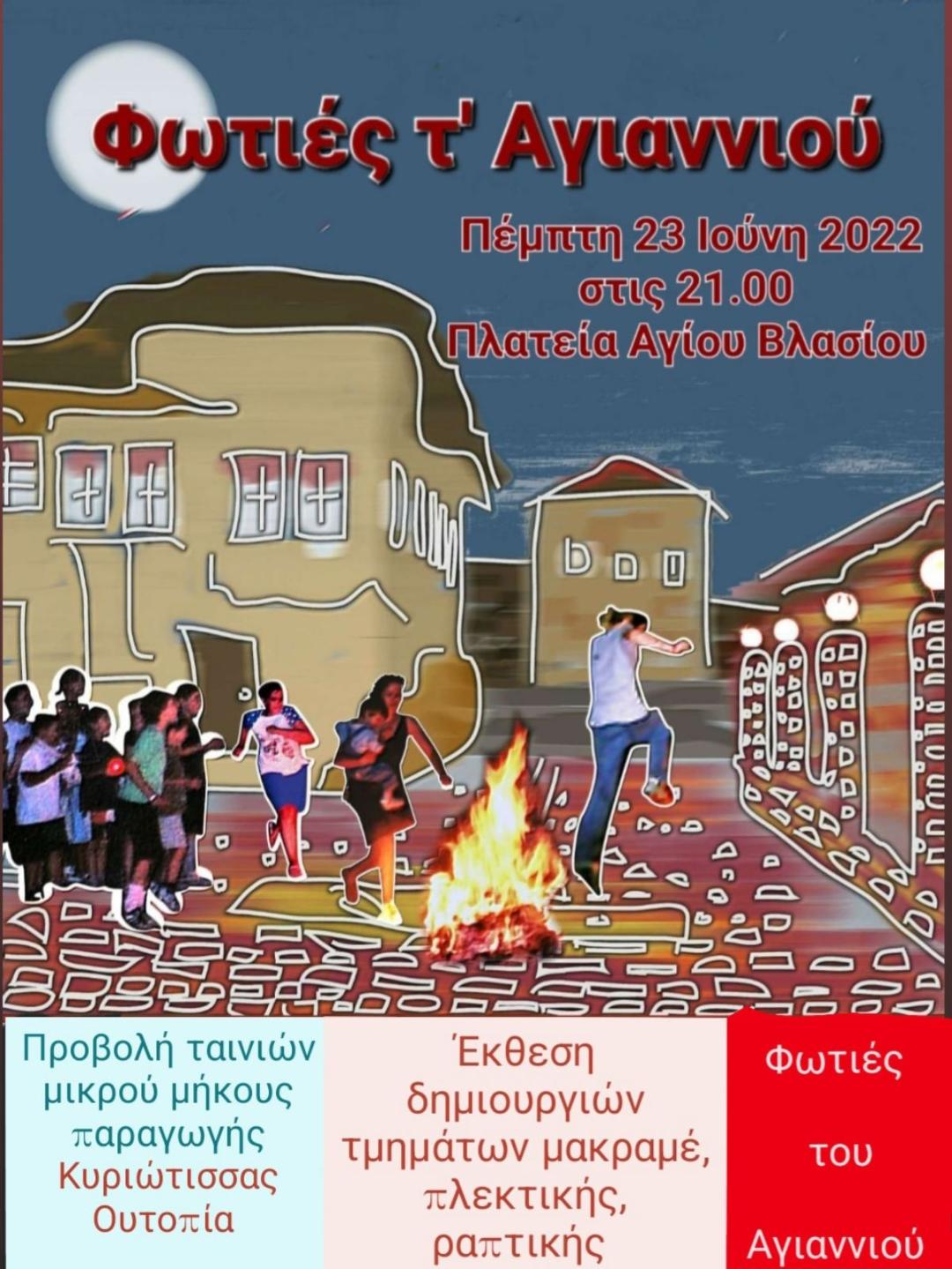 Φωτιές τ' Αγιαννιού 2022 στην Κυριώτισσα