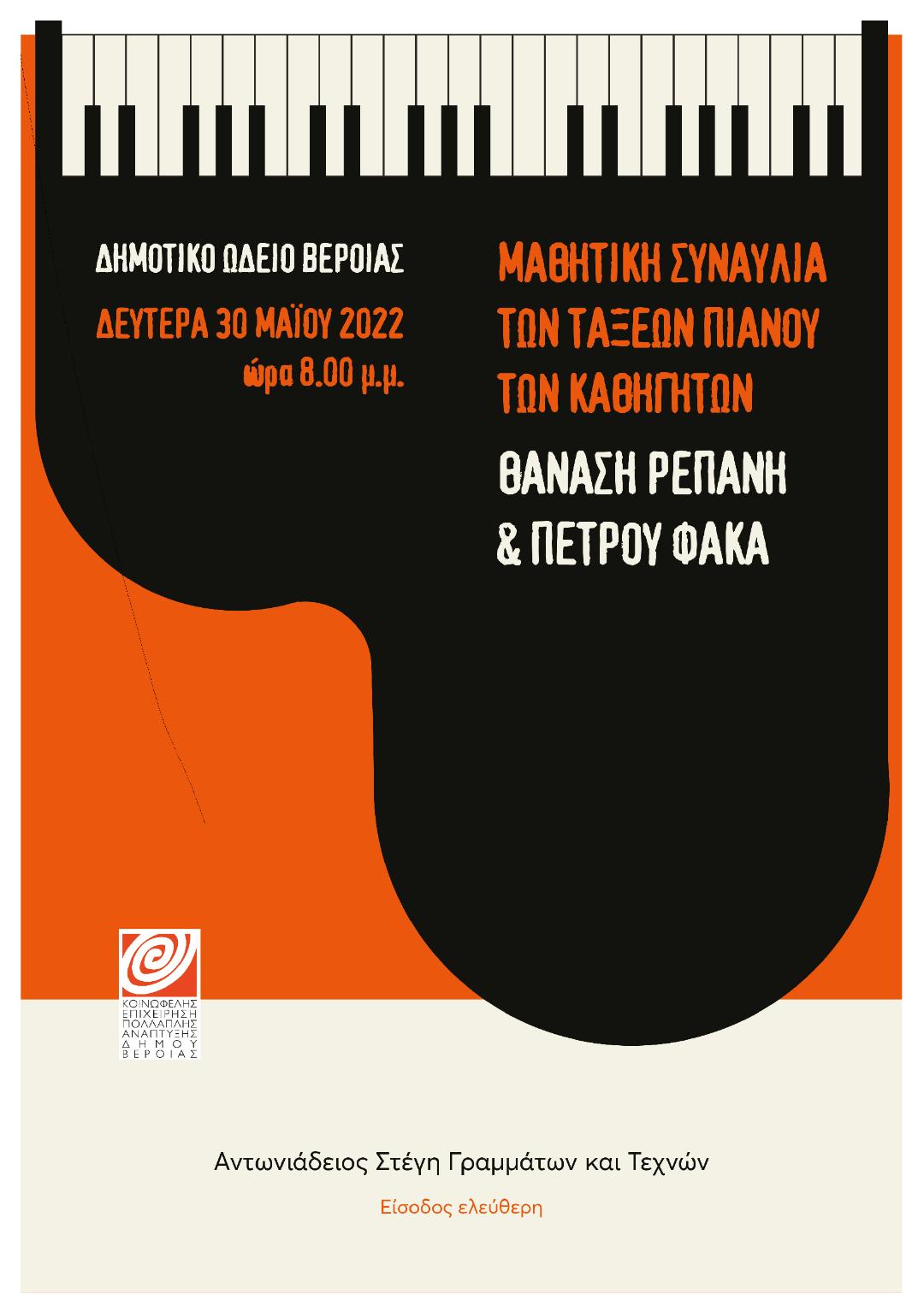 Συναυλία πιάνου