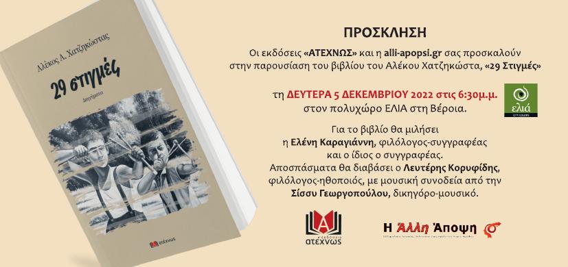 Τη Δευτέρα 5/12 παρουσιάζεται το νέο βιβλιο του Αλέκου Χατζηκώστα "29 στιγμές" στη Βέροια