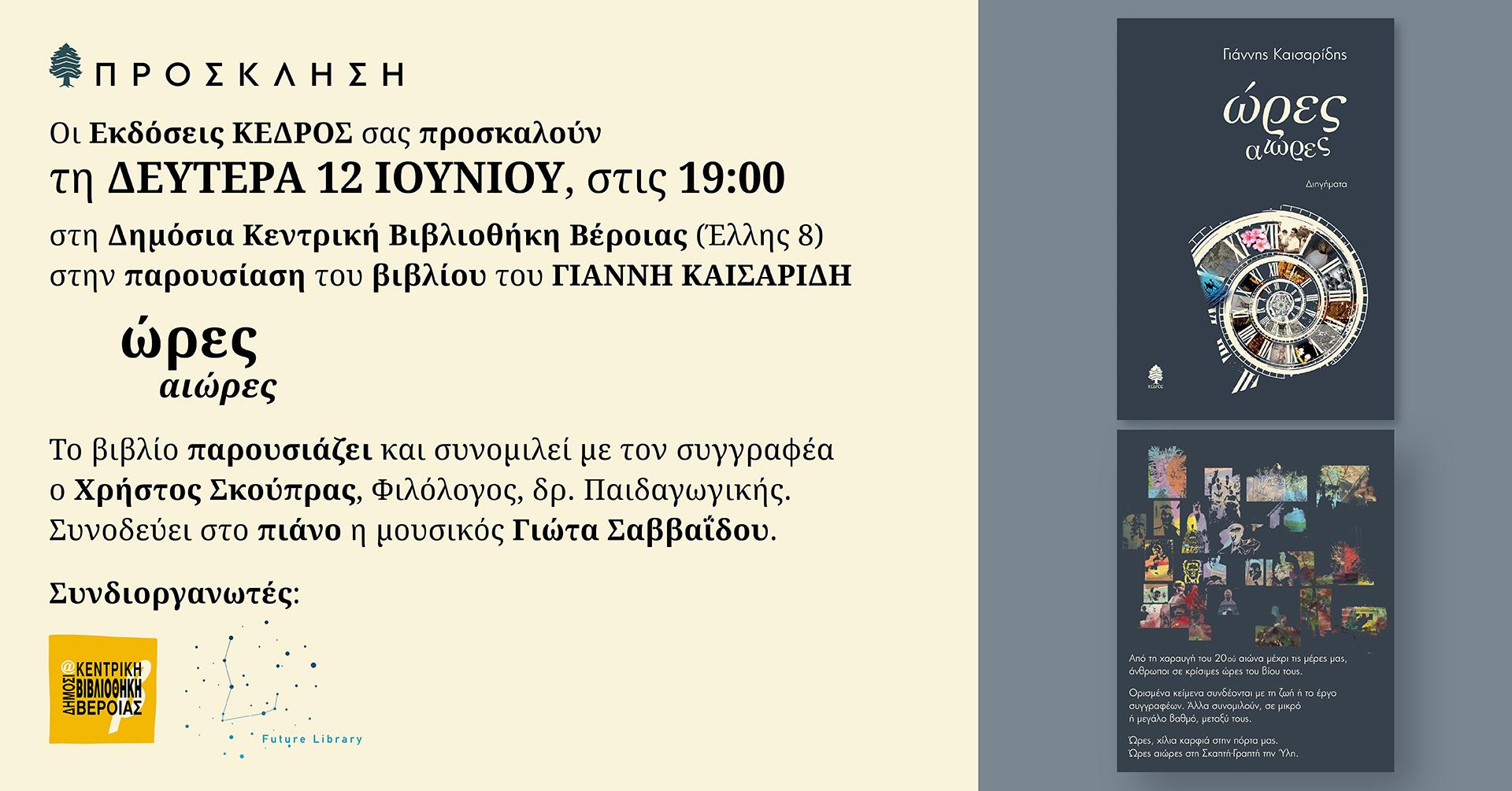 Παρουσιάζεται το νέο βιβλίο του Γιάννη Καισαρίδη στη Βέροια