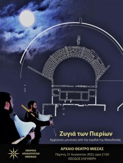 Από τις Αιγές στην Μίεζα, ένα φεγγάρι δρόμος...