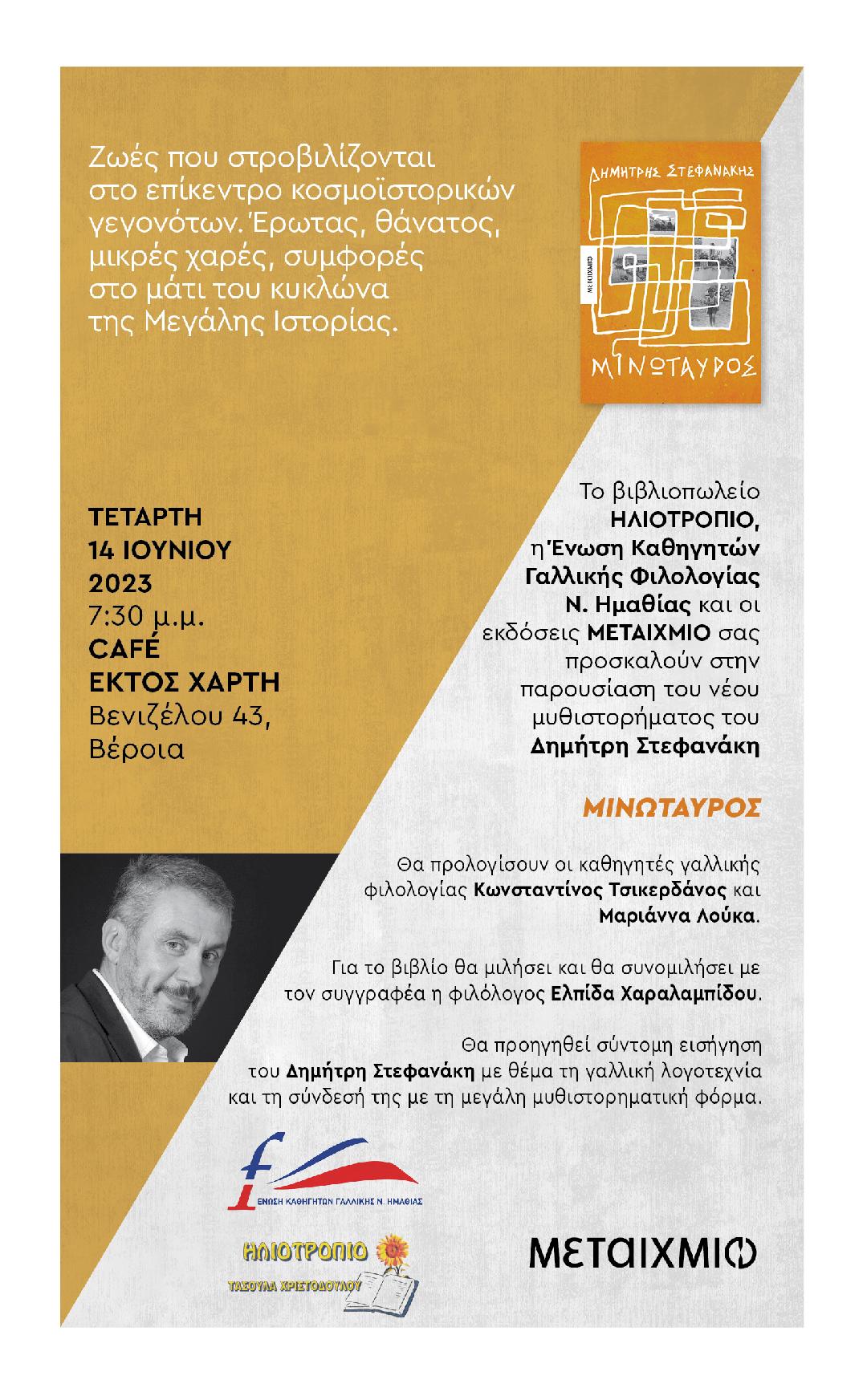 Βέροια: Αύριο η παρουσίαση του βιβλίου "Μινώταυρος"