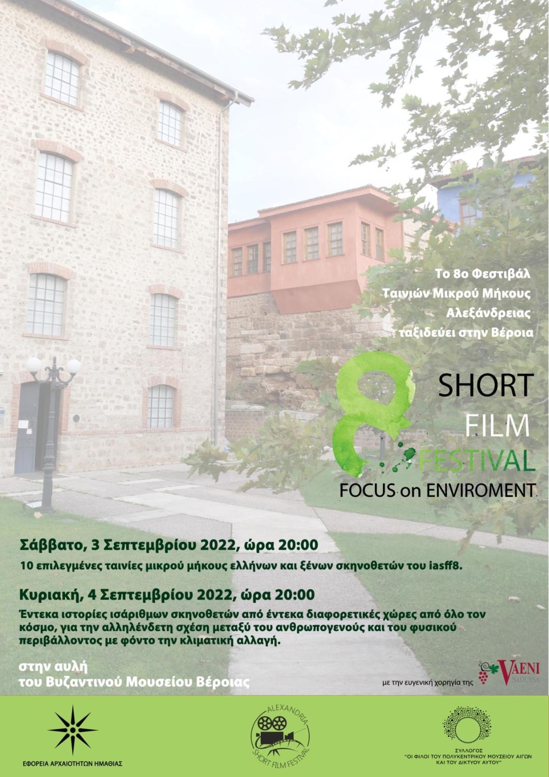  Κινηματογραφικές προβολές στο ΒΜΒ: Επιλεγμένες ταινίες από το 8ο Διεθνές Φεστιβάλ Ταινιών Μικρού Μήκους Αλεξάνδρειας & η ταινία «Αλληλεξάρτηση»