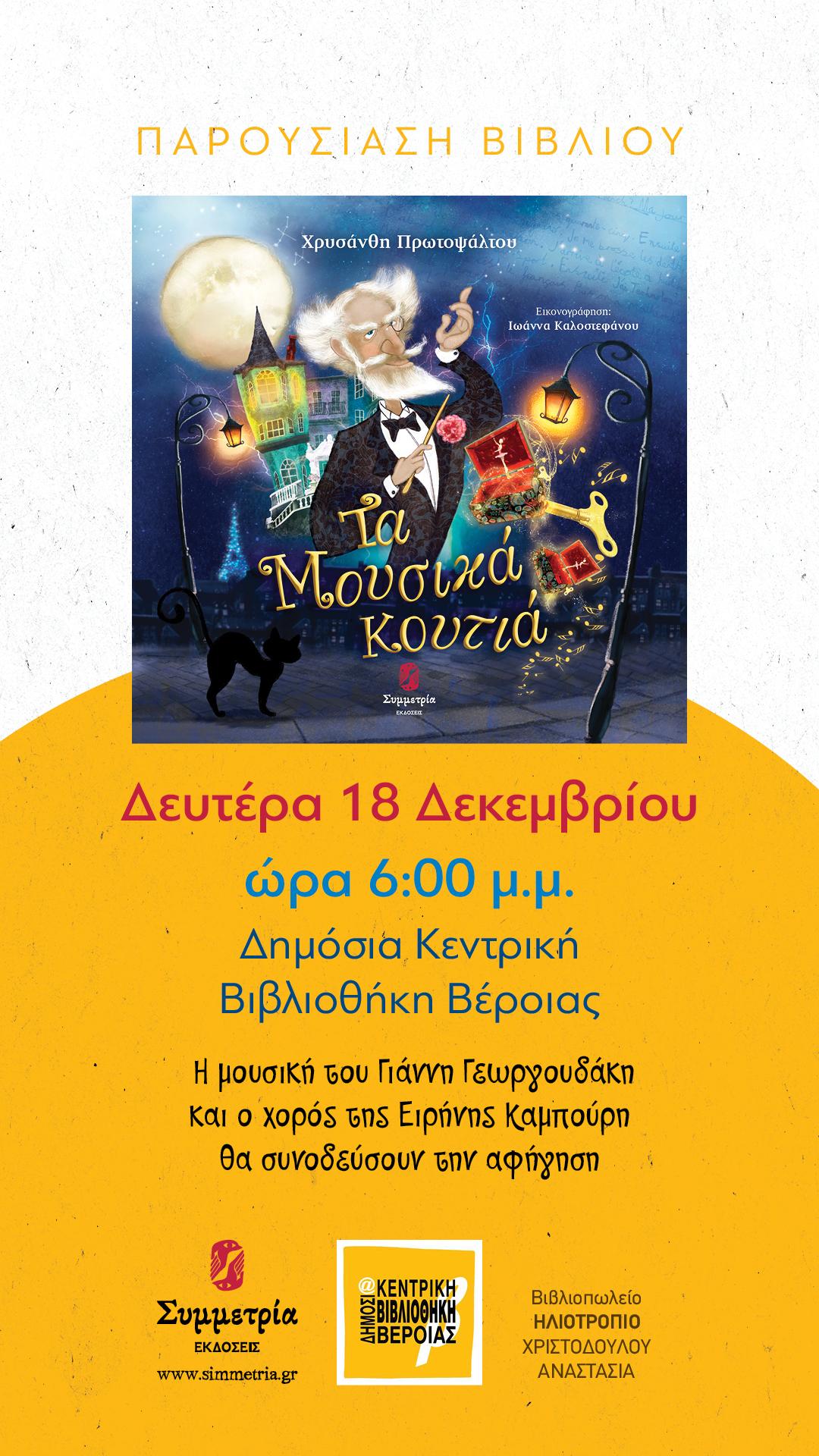 Παρουσίαση παιδικού βιβλίου την Δευτέρα 18/12 στην Δημόσια βιβλιοθήκη Βέροιας