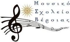 Μουσικό περίπτερο στη Βέροια