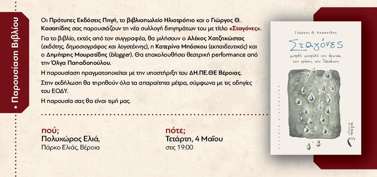 Μία ενδιαφέρουσα βιβλιοπαρουσίαση στη Βέροια την Τετάρτη 4/5