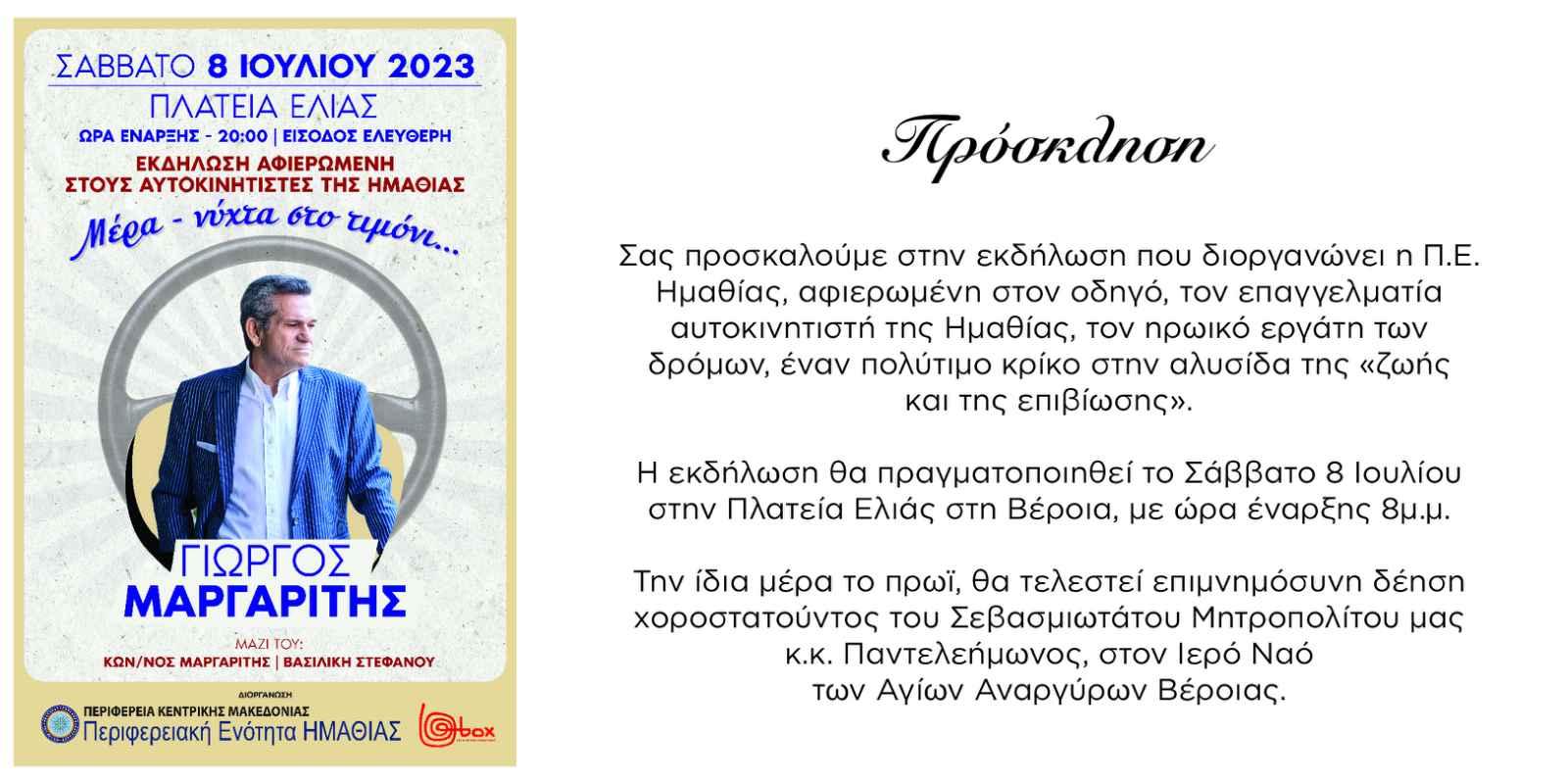 Σήμερα ο Γιώργος Μαργαρίτης στη Βέροια