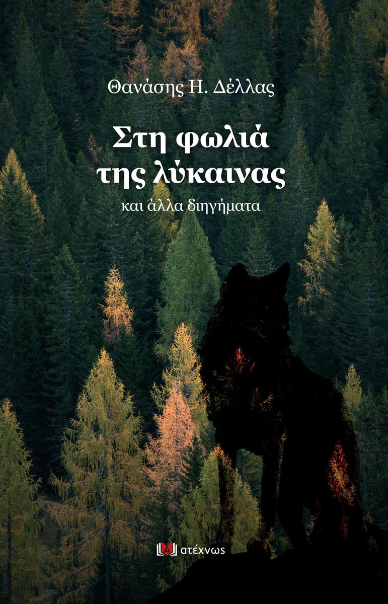 ΝΕΑ ΚΥΚΛΟΦΟΡΙΑ : Θανάσης Η. Δέλλας: «Στη φωλιά τα λύκαινας και άλλα διηγήματα»