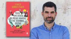 Σταύρος Παναγιωτίδης, ιστορικός και συγγραφέας: "Κάθε εξουσία προσπαθεί πάντα να διαμορφώσει πιο ευνοϊκή για τον εαυτό της αφήγηση του παρελθόντος"