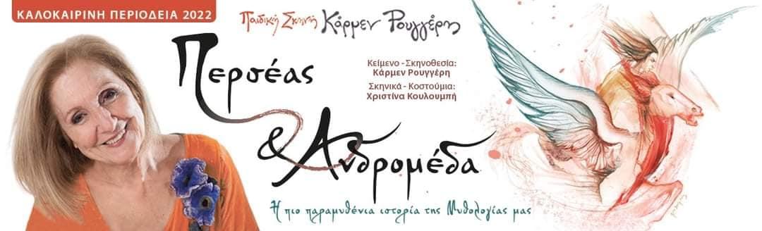 "Περσέας και Ανδρομέδα" της Κάρμεν Ρουγγέρη