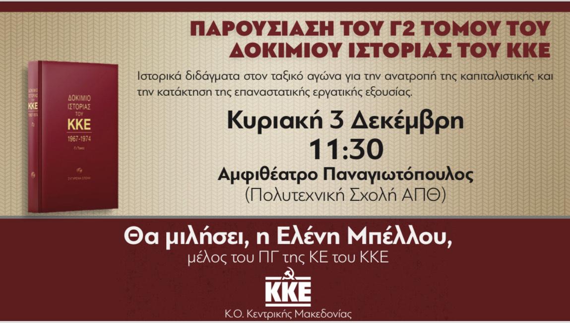 Εκδήλωση , παρουσίαση του νέου Γ2 Τόμου του Δοκιμίου Ιστορίας του ΚΚΕ 