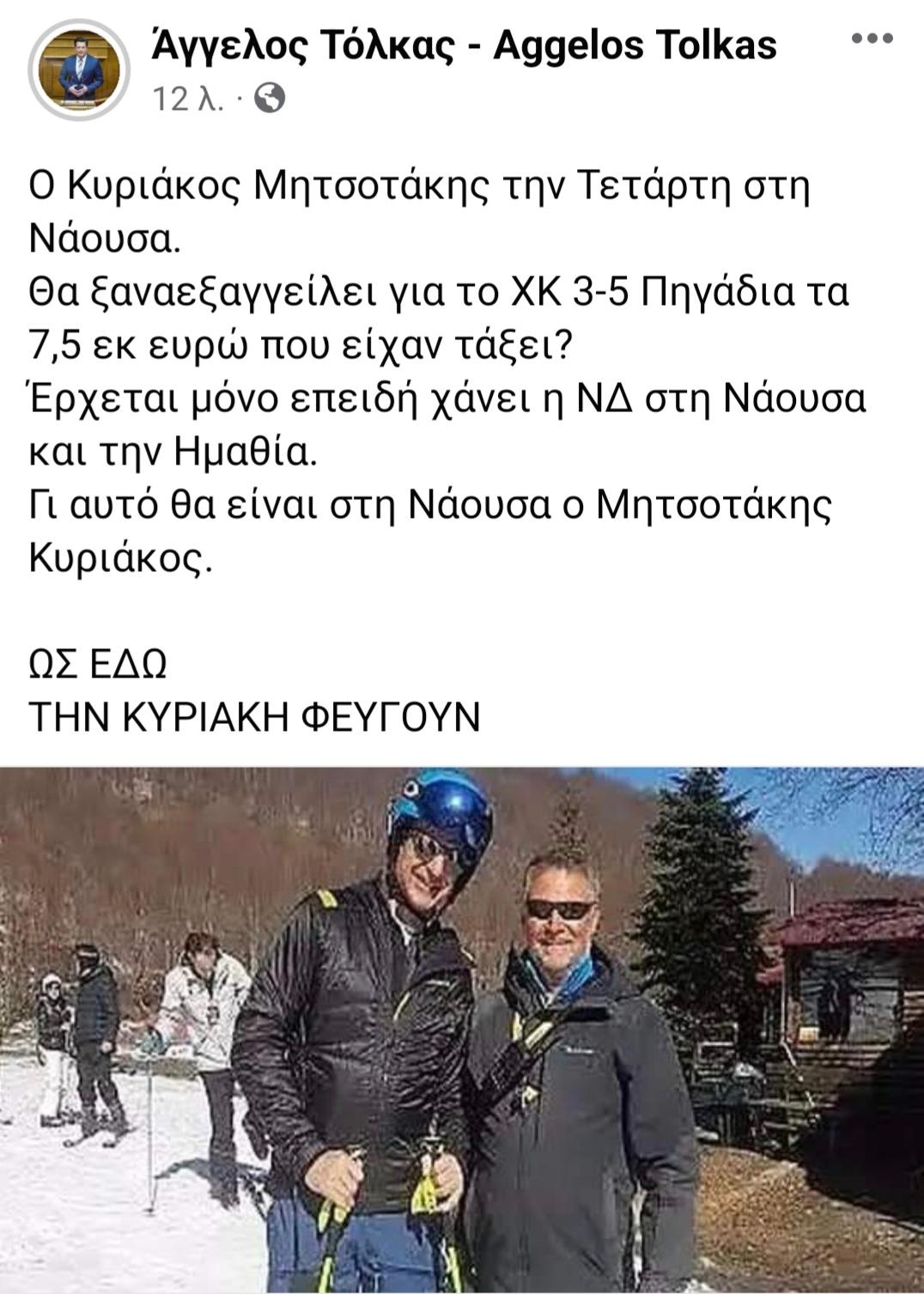 ΑΜΕΣΗ ΑΝΤΙΔΡΑΣΗ ΤΟΥ ΑΓΓΕΛΟΥ ΤΟΛΚΑ ΣΤΗΝ ΕΙΔΗΣΗ ΕΠΙΣΚΕΨΗΣ ΤΟΥ ΚΥΡΙΑΚΟΥ ΜΗΤΣΟΤΑΚΗ ΣΤΗ ΝΑΟΥΣΑ