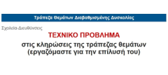 Για την κατάρρευση της τράπεζας θεμάτων