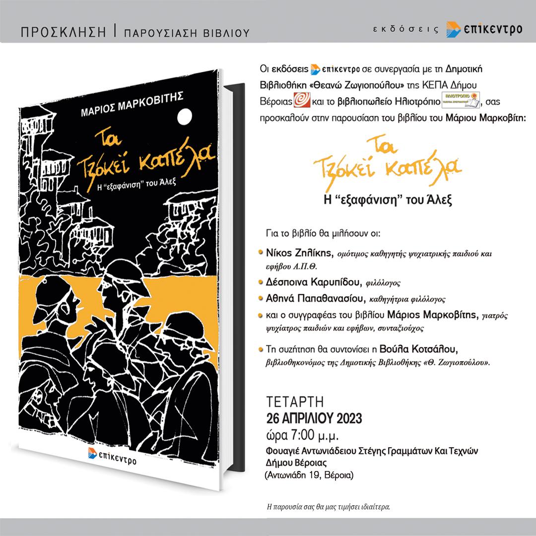 Σήμερα η παρουσίαση στη Βέροια του βιβλίου του Μάριου Μαρκοβίτη