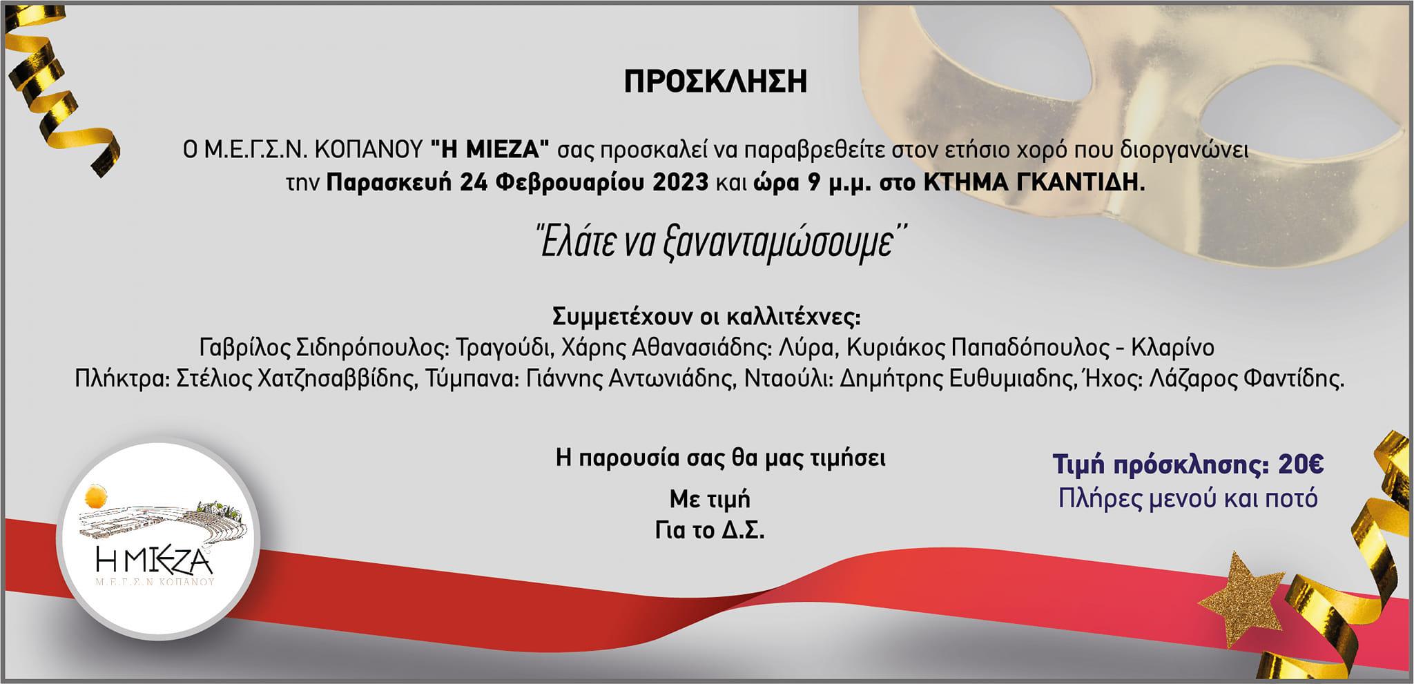 Μ.Ε.Γ.Σ.Ν ΚΟΠΑΝΟΥ "Η ΜΙΕΖΑ": Αποκριάτικος χορός