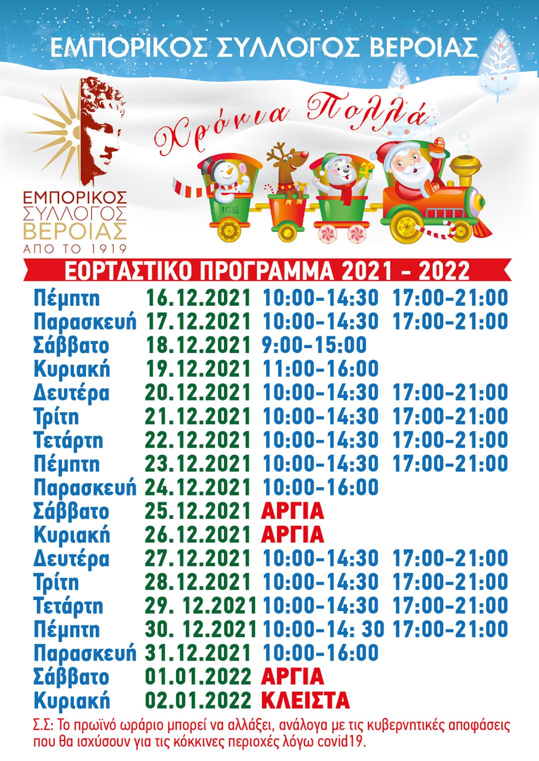 Εμπορικός Σύλλογος Βέροιας: Εορταστικό πρόγραμμα