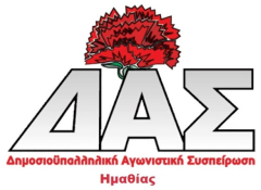 Τα εξαπτέρυγα του κυβερνητικού κι εργοδοτικού συνδικαλισμού ξαναχτύπησαν!  ΔΑΚΕ,ΕΑΕΚ (ΣΥΡΙΖΑ) στην ΑΔΕΔΥ Ημαθίας αρνήθηκαν να πάρουν απόφαση για απεργία στις 17 Απρίλη