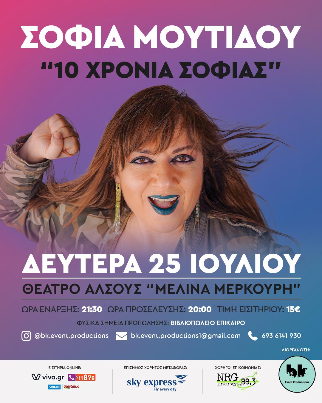 H ΣΟΦΙΑ ΜΟΥΤΙΔΟΥ ΣΗΜΕΡΑ ΣΤΟ ΘEΑΤΡΟ AΛΣΟΥΣ "ΜΕΛΙΝΑ ΜΕΡΚΟΥΡΗ"