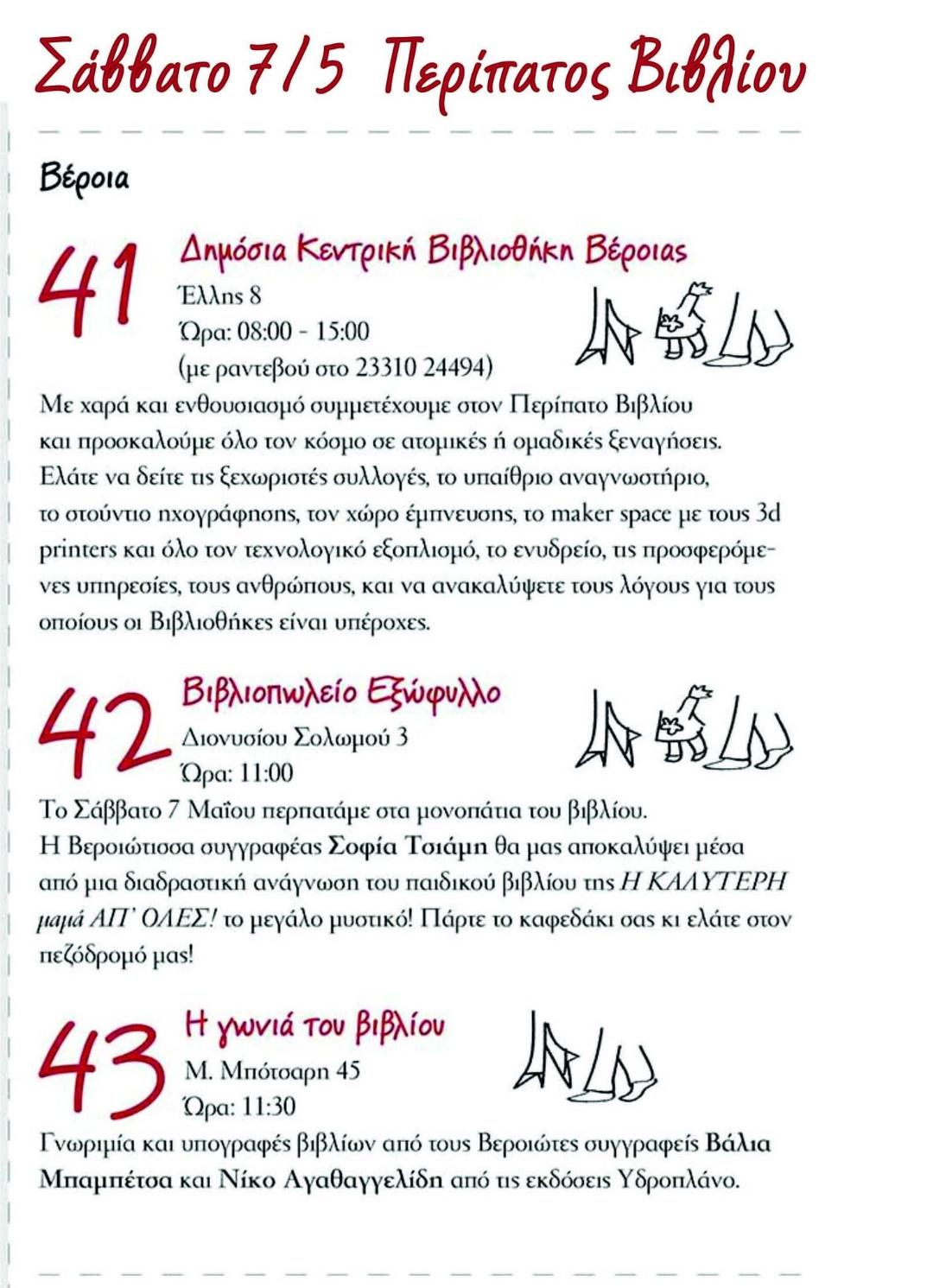 Το Σάββατο 7 Μάϊου, ο «ΠΕΡΙΠΑΤΟΣ ΒΙΒΛΙΟΥ 2022» περνά και από τη Βέροια