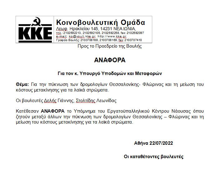 ΚΚΕ: Κοινοβουλευτική παρέμβαση για τα δρομολόγια του ΟΣΕ