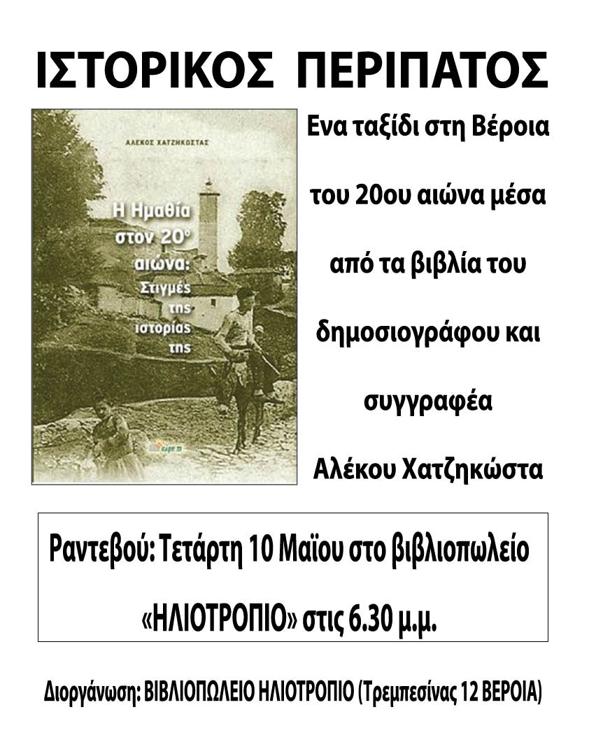 Ενας ιστορικός περίπατος διαφορετικός...